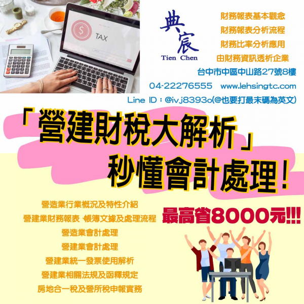 營建業/營造業實務會計操作班讓您掌握獲利關鍵